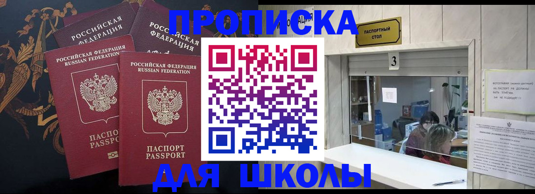 прописка для школы в Цивильске